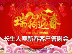 2018新春客户答谢会高端版主讲长生人寿福添寿版39页.ppt