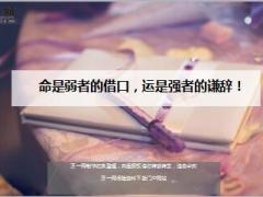 每日鸡汤命是弱者的借口运是强者的谦辞.rar