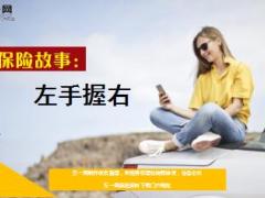 每日保险故事左手握右手7页.ppt