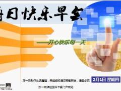 每日快乐早会18年2月1日使用15页.ppt