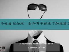 年底疯狂加班盛年男子倒在了加班路上14页.ppt