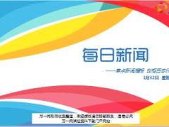 每日新闻资讯18年2月1日早会使用16页.ppt