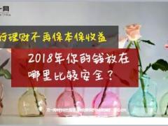 银行理财不再保本保收益2018年你的钱放在哪安全7页.ppt