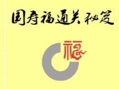 国寿福至尊版保险组合通关秘笈14页.ppt