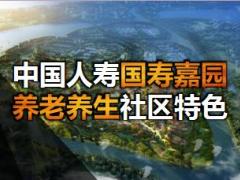 中国人寿国寿嘉园养老养生社区十大特色介绍22页.ppt