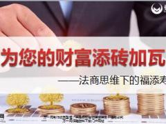 法商思维下的福添寿高端理财产说会主讲片长生版62页.ppt