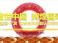 盛世中国6黄金会员权益认证活动产说会背景内容鑫耀一生国寿版67页.ppt