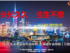 2018理财产说会中端客户长生人寿福添寿版39页.ppt