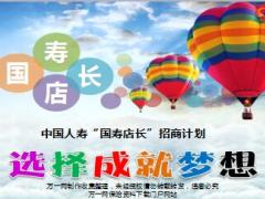 选择成就梦想店长招商会主讲课件国寿版53页.ppt