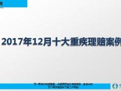 2017年12月太平十大重疾理赔案例总览14页.ppt