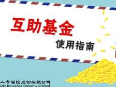 视频国寿职场互助基金使用指南.rar