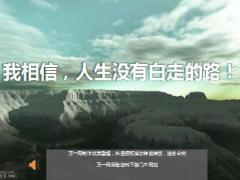 每日鸡汤我相信人生没有白走的路.rar