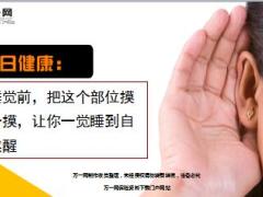 每日健康睡觉前把这个部位摸一摸让你一觉睡到自然醒5页.ppt