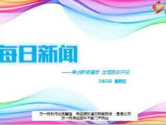 每日新闻资讯18年2月2日早会使用15页.ppt