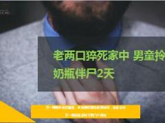 老两口猝死家中男童拎奶瓶伴尸2天17页.ppt