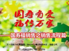 国寿福至尊版销售技能训练之销售流程28页.ppt