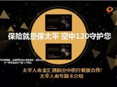 太平人寿金汇通航空中医疗救援专属卡卡介绍10页.ppt