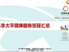 太平人寿乐享太平健康服务答疑汇总14页.ppt