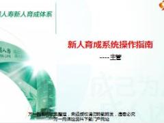 国寿e店新人育成系统操作指南3主管版.ppt