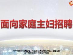 面向家庭主妇招聘沟通创说会主讲课件国寿版43页.ppt