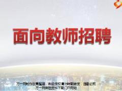 面向教师招聘沟通创说会主讲课件国寿版30页.ppt
