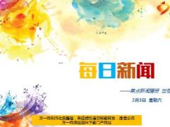 每日新闻资讯18年2月3日早会使用15页.ppt