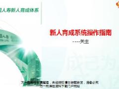 国寿e店新人育成系统操作指南4关主版.ppt