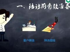 视频培训课程新人陪访走起.rar