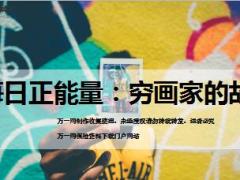 每日正能量穷画家的故事11页.ppt