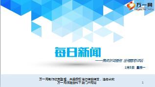 每日新闻资讯18年2月5日早会使用17页.ppt