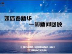 媒体看新华丨一周新闻回顾（1月29至2月2日19页）.ppt