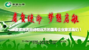 企业家主管培训理念篇肩负使命梦想启航国寿版42页.ppt
