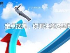 保险户外定点摆摊招聘注意事项精美11页.ppt