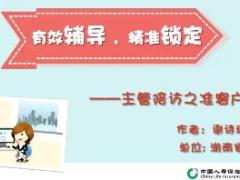 视频培训课程有效辅导精准锁定主管陪访之准客户锁定.rar