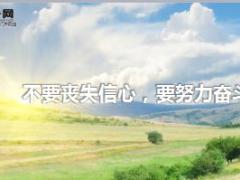 每日鸡汤不要丧失信心要努力奋斗.rar