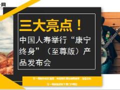 中国人寿康宁终身至尊版三大亮点7页.ppt