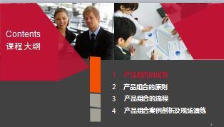 产品组合优势原则流程案例剖析及现场演练有备注及讲师手册国寿版.rar