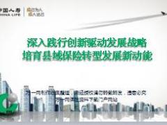 机构分享践行创新驱动发展战略培育县域保险转型发展新动能25页.ppt