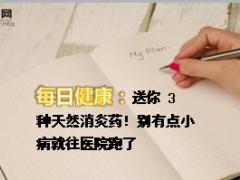 每日健康送你 3 种天然消炎药别有点小病就往医院跑了10页.ppt