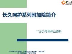 中国人寿2018款长久呵护系列附加简介13页.ppt