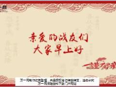 2018新年新春早会流程模板10页.ppt