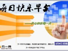 每日快乐早会18年2月9日使用15页.ppt
