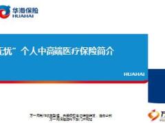 华海保险e生无忧个人中高端医疗保险简介18页.ppt