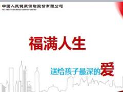 人保健康福满人生职场训练之少儿销售话术47页.ppt