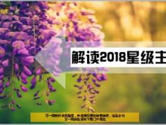 解读国寿2018星级主管13页.ppt