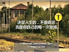每日鸡汤决定人生的不是命运而是你自己的每一次抉择.rar
