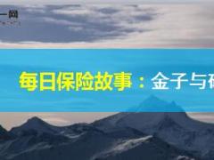 每日保险故事金子与矿渣6页.ppt