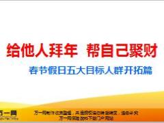 2018年春节假日经营五大目标人群开拓篇17页.ppt