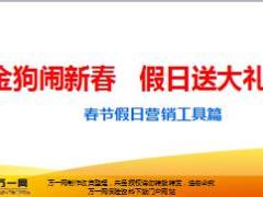 2018年春节假日经营之巧用营销工具篇20页.ppt