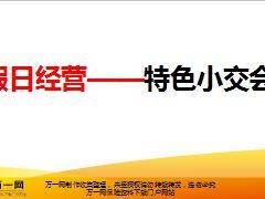 2018年春节假日经营之小交会篇19页.ppt